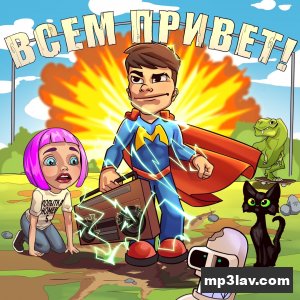 Мэвл — Подруга